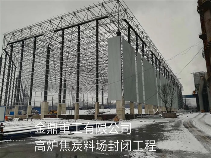 金鼎重工有限公司高爐焦炭料場(chǎng)封閉工程